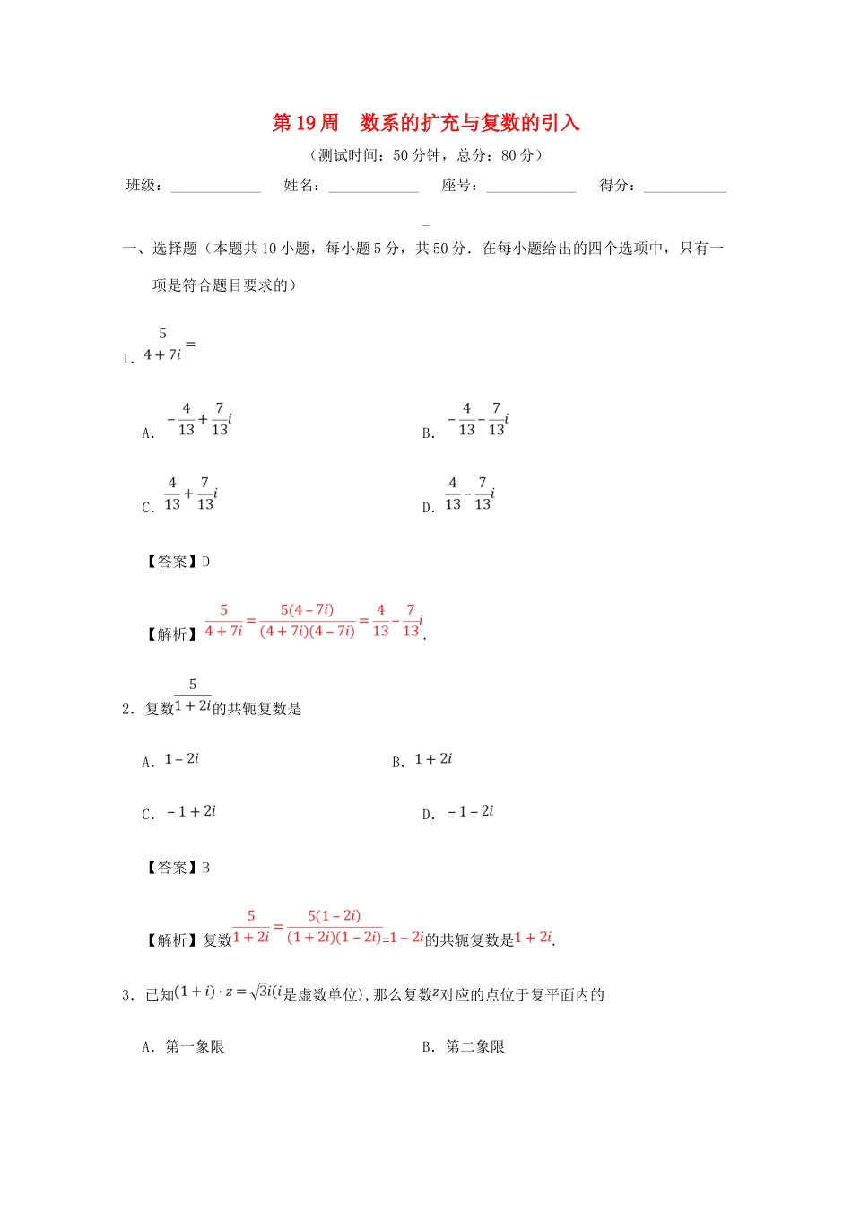 高考数学 第19周 数系的扩充与复数的引入周末培优 文 新人教A版-新人教A版高三全册数学试题_第1页