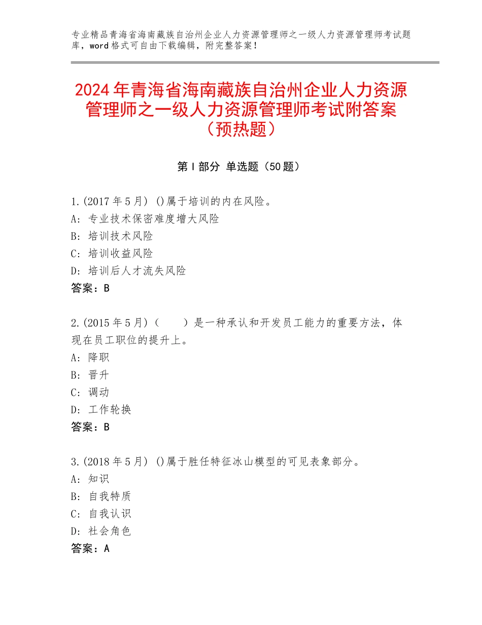 2024年青海省海南藏族自治州企业人力资源管理师之一级人力资源管理师考试附答案（预热题）_第1页