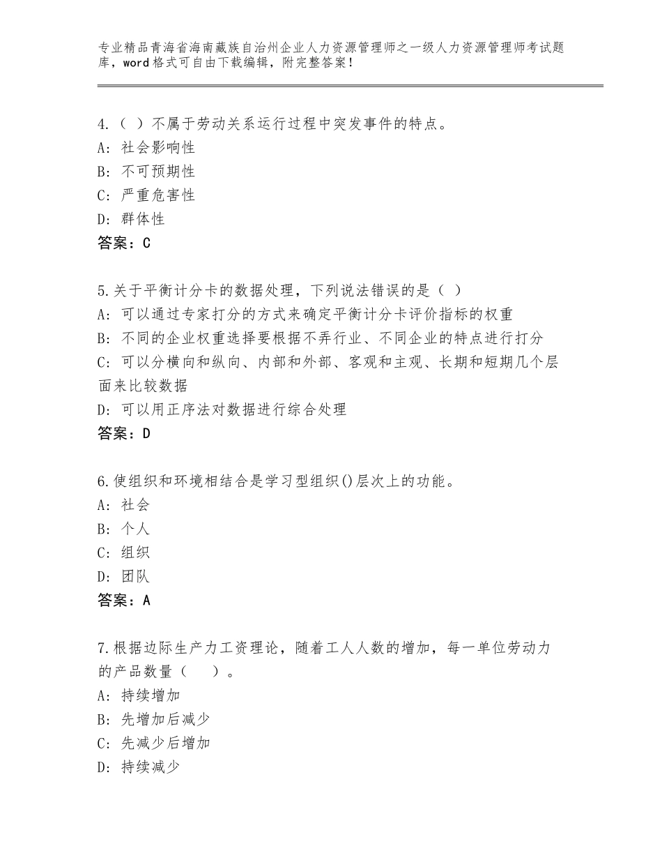 2024年青海省海南藏族自治州企业人力资源管理师之一级人力资源管理师考试附答案（预热题）_第2页