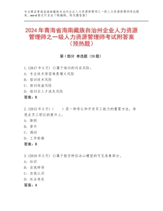 2024年青海省海南藏族自治州企业人力资源管理师之一级人力资源管理师考试附答案（预热题）