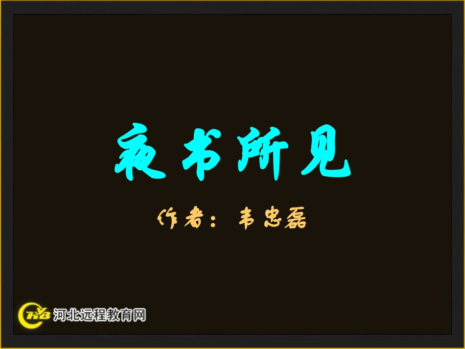 夜书所见课件_第1页