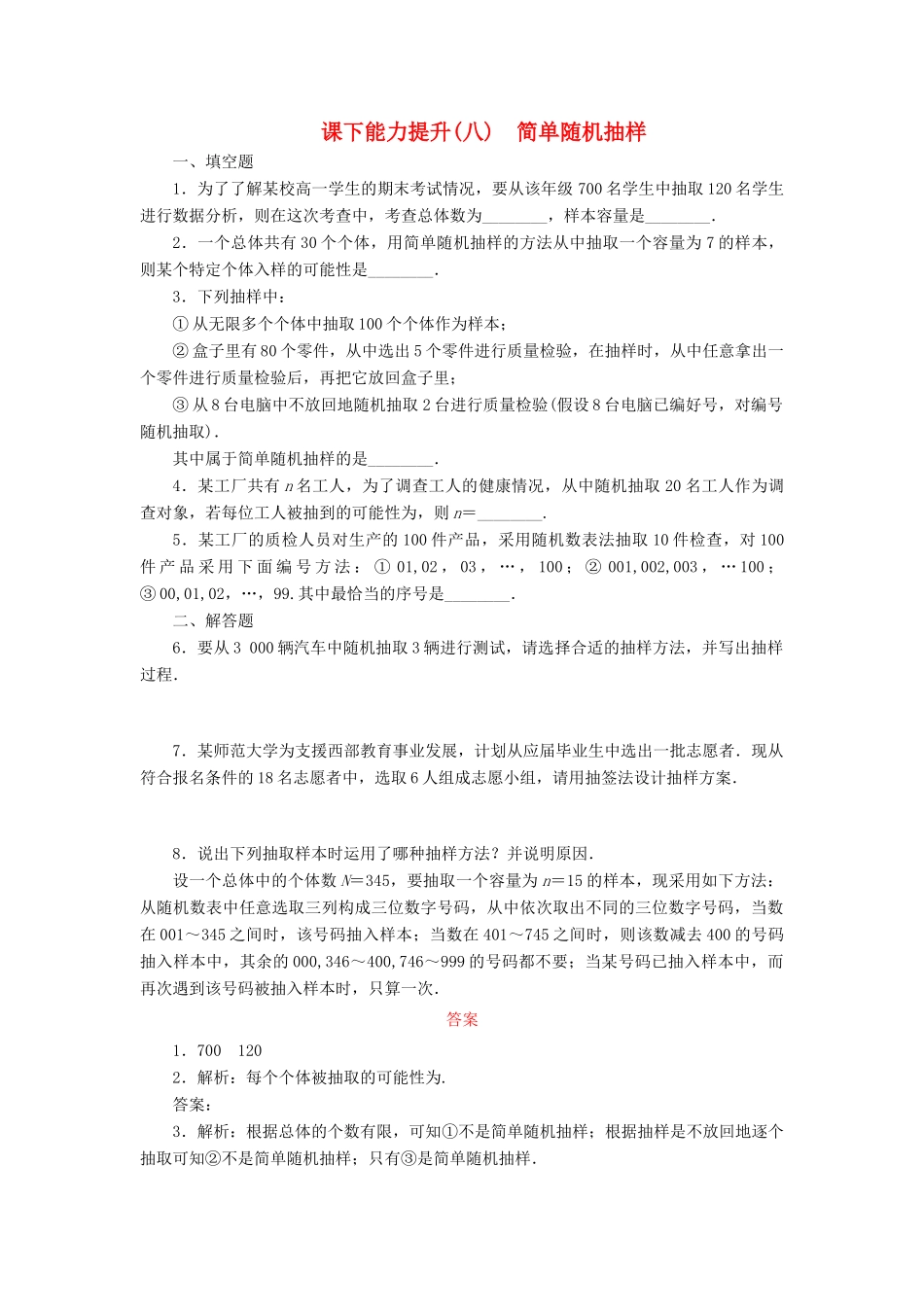 高中数学 课下能力提升（八）简单随机抽样 苏教版必修3-苏教版高一必修3数学试题_第1页