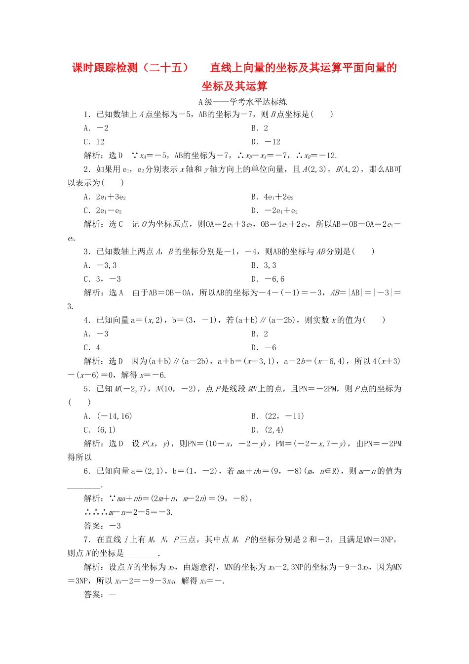 高中数学 课时跟踪检测（二十五）直线上向量的坐标及其运算 平面向量的坐标及其运算 新人教B版必修第二册-新人教B版高一第二册数学试题_第1页