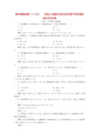 高中数学 课时跟踪检测（二十五）直线上向量的坐标及其运算 平面向量的坐标及其运算 新人教B版必修第二册-新人教B版高一第二册数学试题