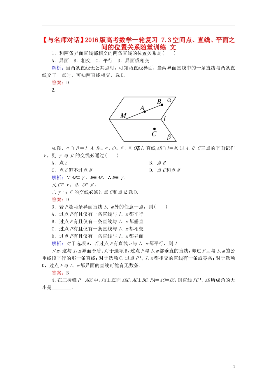高考数学一轮复习 7.3空间点、直线、平面之间的位置关系随堂训练 文-人教版高三全册数学试题_第1页