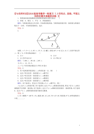 高考数学一轮复习 7.3空间点、直线、平面之间的位置关系随堂训练 文-人教版高三全册数学试题
