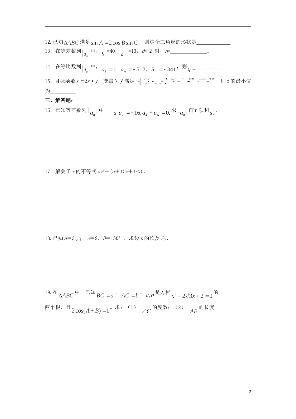 浙江省义乌市第三中学高中数学测试（二） 新人教A版必修5_第2页