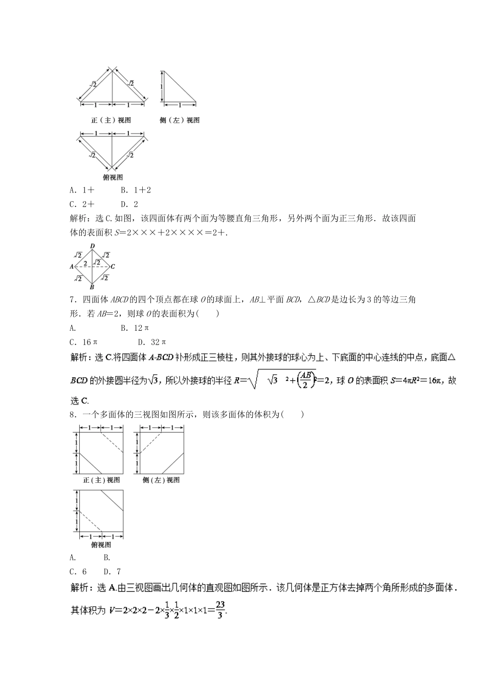 高考数学一轮复习 专题38 空间几何体的表面积和体积押题专练 文-人教版高三全册数学试题_第3页