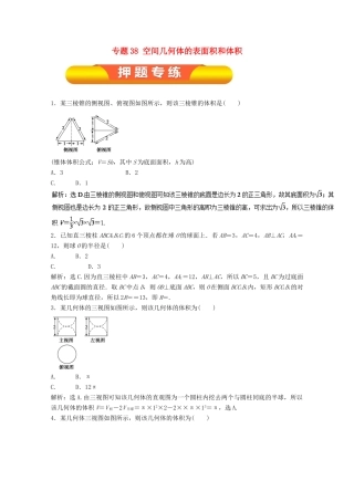 高考数学一轮复习 专题38 空间几何体的表面积和体积押题专练 文-人教版高三全册数学试题