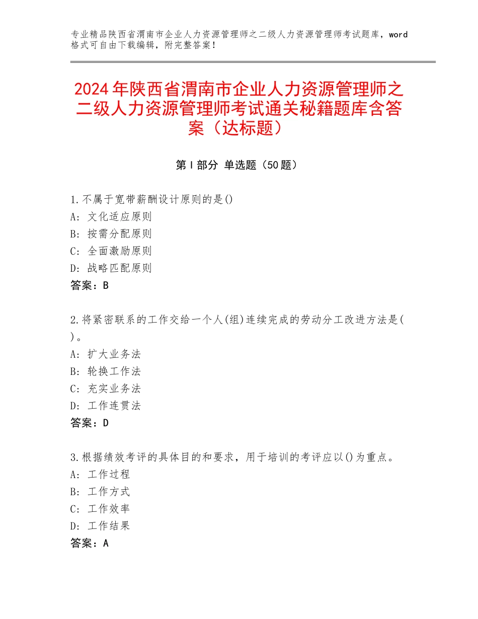 2024年陕西省渭南市企业人力资源管理师之二级人力资源管理师考试通关秘籍题库含答案（达标题）_第1页