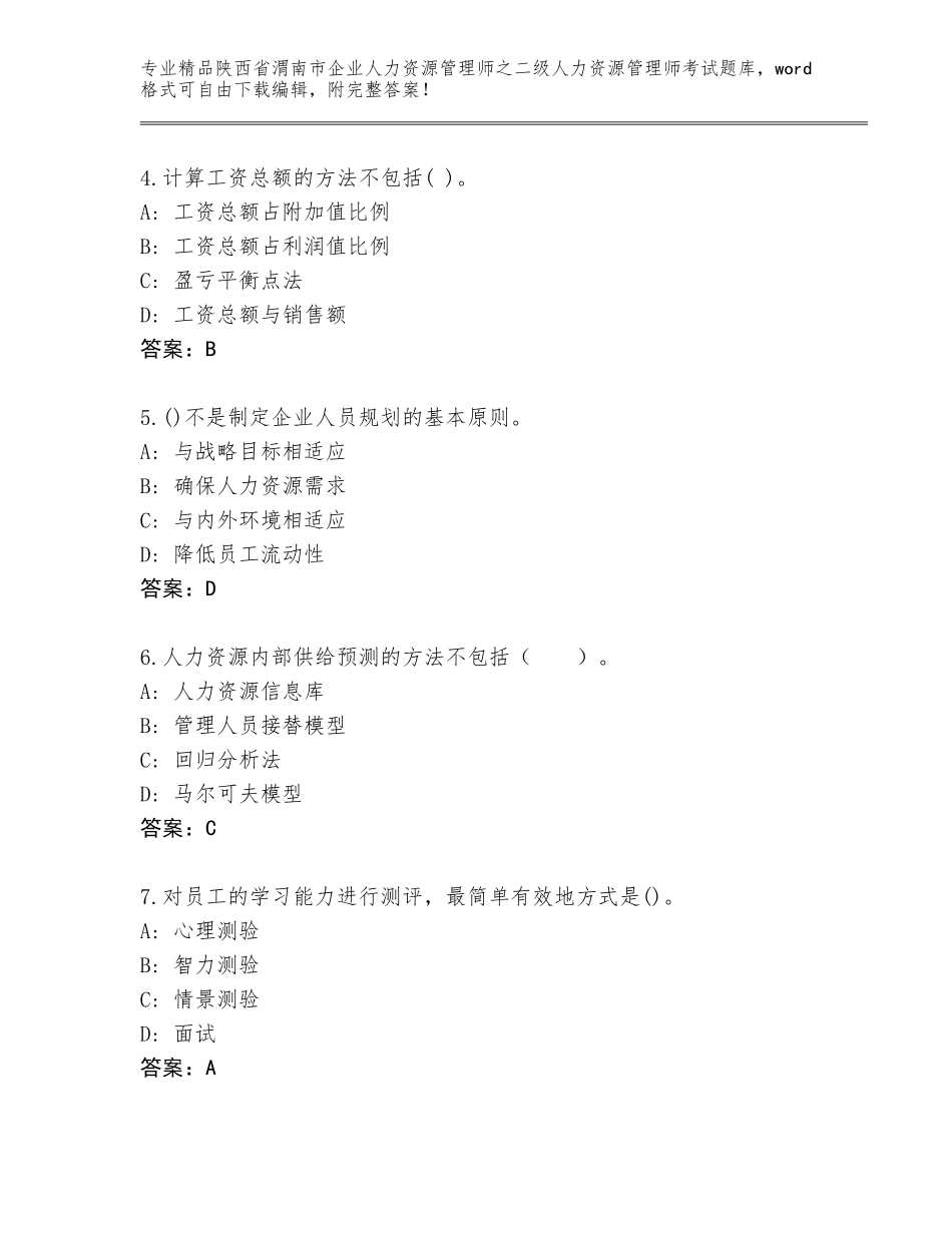 2024年陕西省渭南市企业人力资源管理师之二级人力资源管理师考试通关秘籍题库含答案（达标题）_第2页