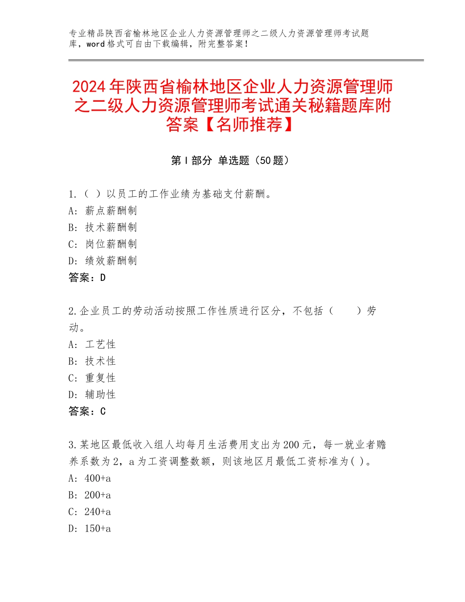 2024年陕西省榆林地区企业人力资源管理师之二级人力资源管理师考试通关秘籍题库附答案【名师推荐】_第1页