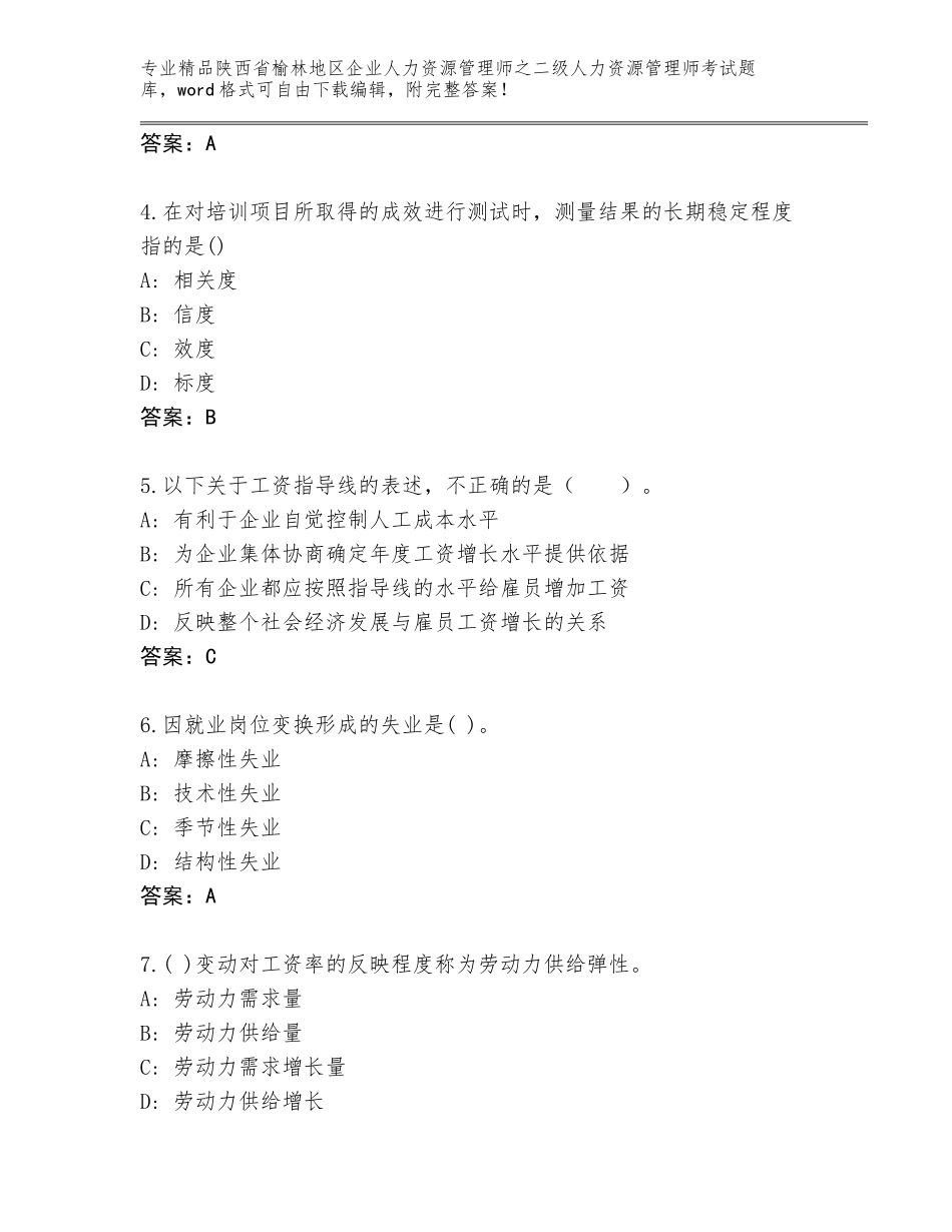 2024年陕西省榆林地区企业人力资源管理师之二级人力资源管理师考试通关秘籍题库附答案【名师推荐】_第2页