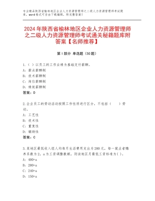 2024年陕西省榆林地区企业人力资源管理师之二级人力资源管理师考试通关秘籍题库附答案【名师推荐】