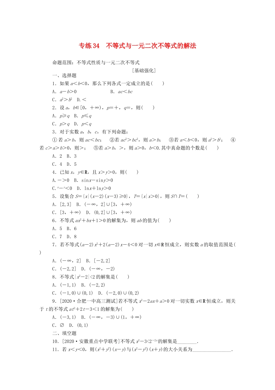 高考数学一轮复习 专练34 不等式与一元二次不等式的解法（含解析）理 新人教版-新人教版高三全册数学试题_第1页