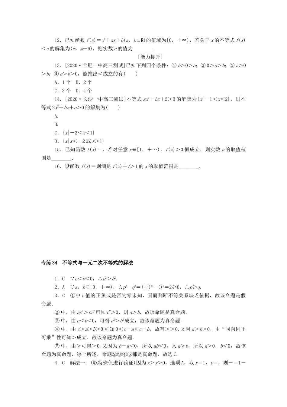 高考数学一轮复习 专练34 不等式与一元二次不等式的解法（含解析）理 新人教版-新人教版高三全册数学试题_第2页