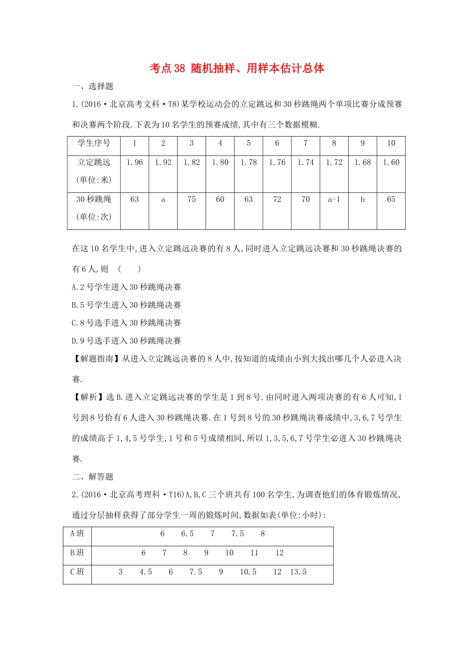 高中数学 考点38 随机抽样、用样本估计总体（含高考试题）新人教A版-新人教A版高三全册数学试题_第1页