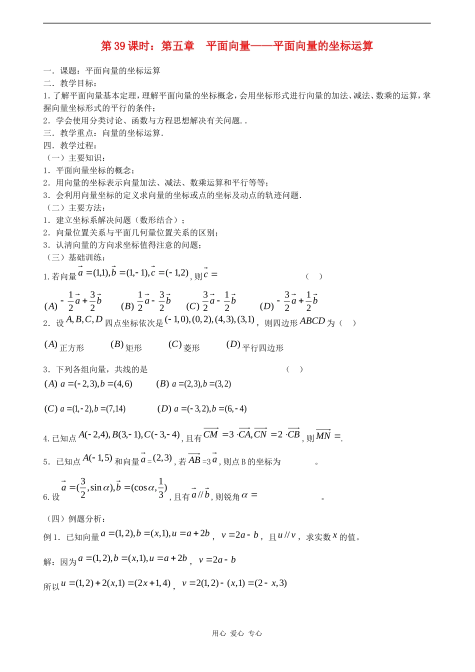 高考数学一轮复习必备 第39课时 第五章 平面向量-平面向量的坐标运算_第1页