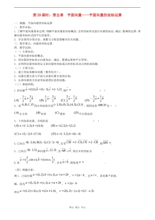 高考数学一轮复习必备 第39课时 第五章 平面向量-平面向量的坐标运算