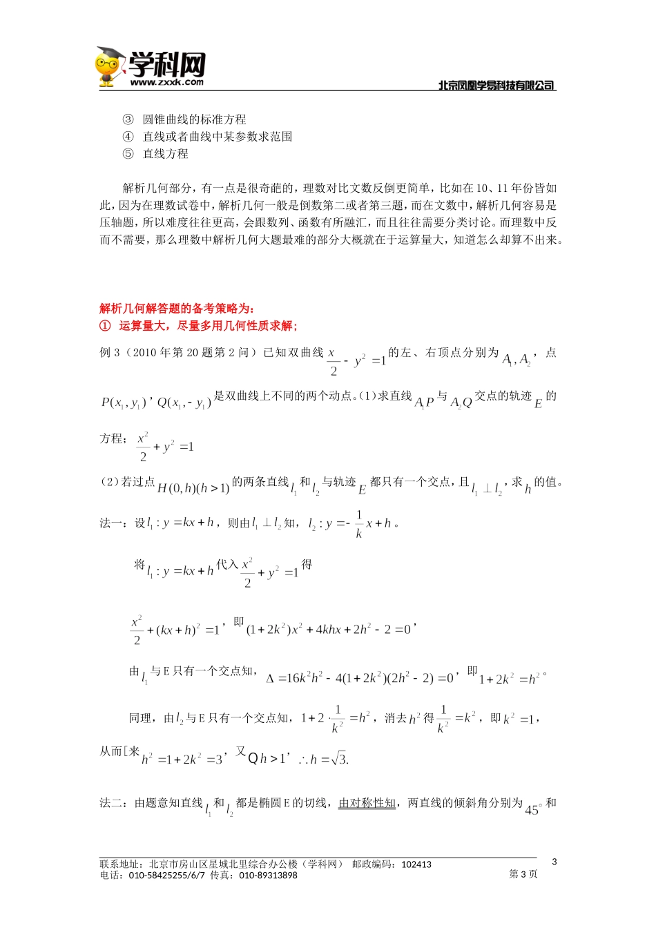广东省07-12年高考数学 解析几何真题分析及备考策略 理 新人教版_第3页