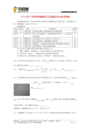 广东省07-12年高考数学 解析几何真题分析及备考策略 理 新人教版