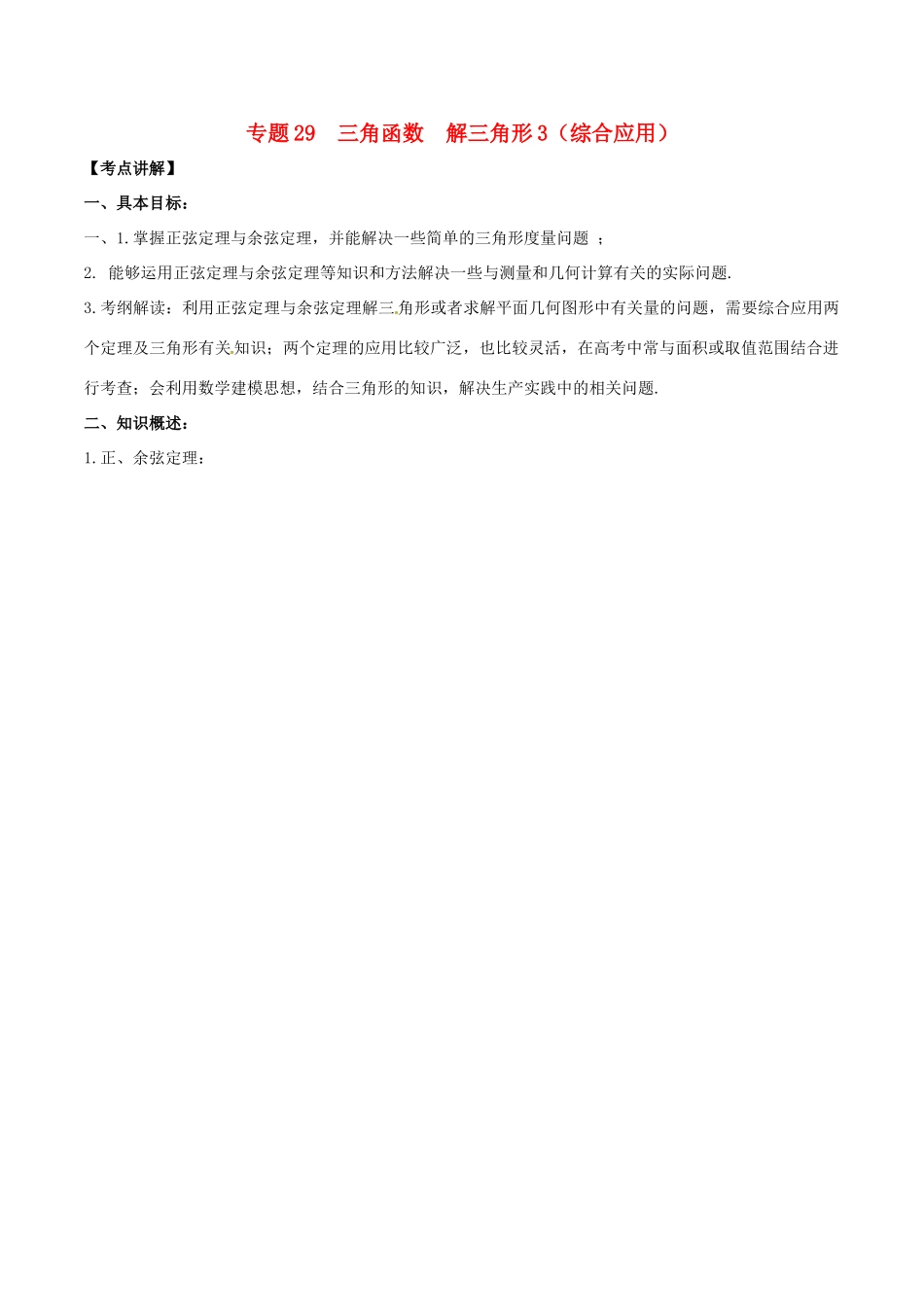 高考数学 高频考点揭秘与仿真测试 专题29 三角函数 解三角形3（综合应用）文（含解析）-人教版高三全册数学试题_第1页