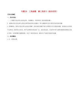 高考数学 高频考点揭秘与仿真测试 专题29 三角函数 解三角形3（综合应用）文（含解析）-人教版高三全册数学试题