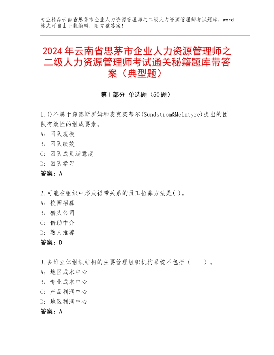 2024年云南省思茅市企业人力资源管理师之二级人力资源管理师考试通关秘籍题库带答案（典型题）_第1页