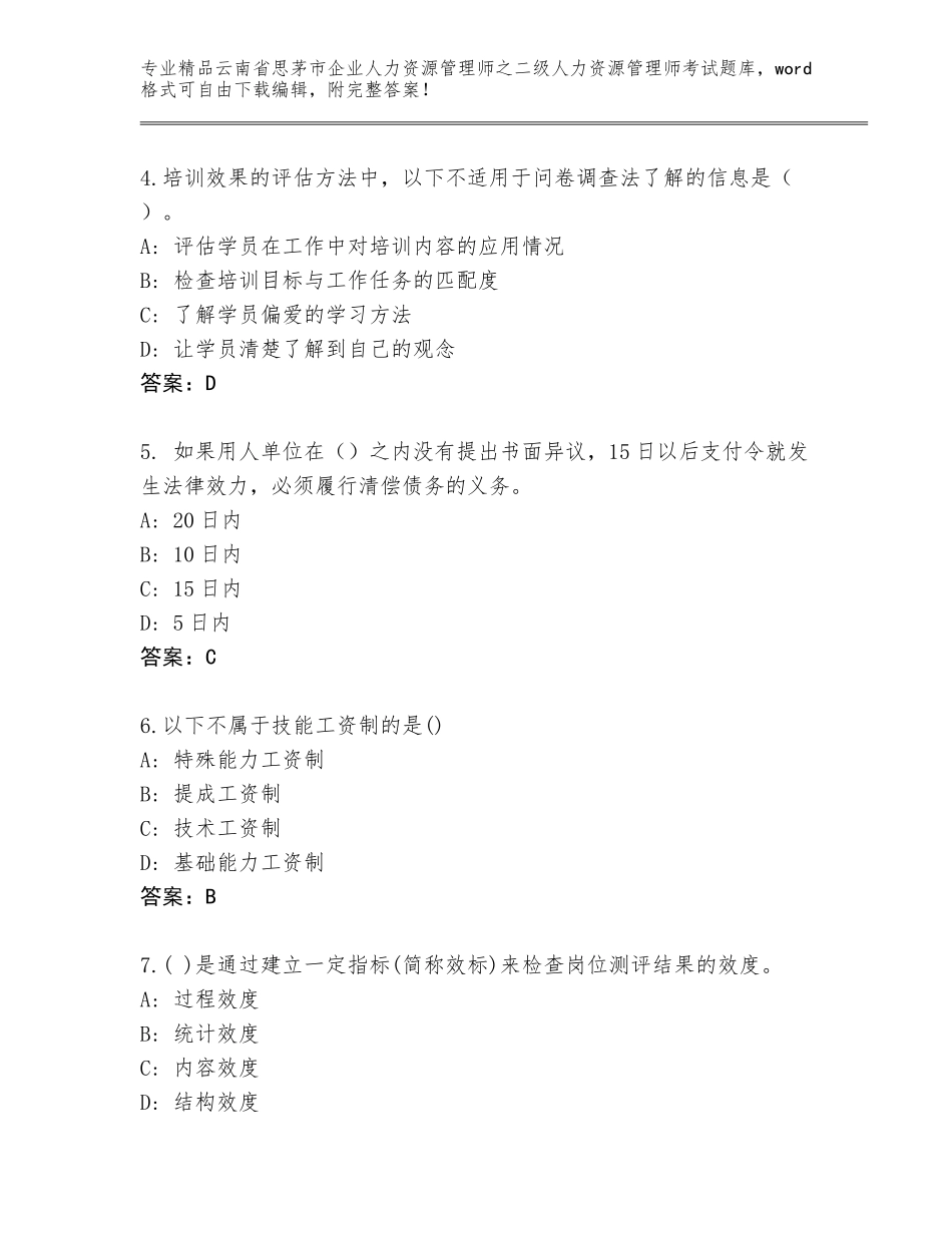 2024年云南省思茅市企业人力资源管理师之二级人力资源管理师考试通关秘籍题库带答案（典型题）_第2页