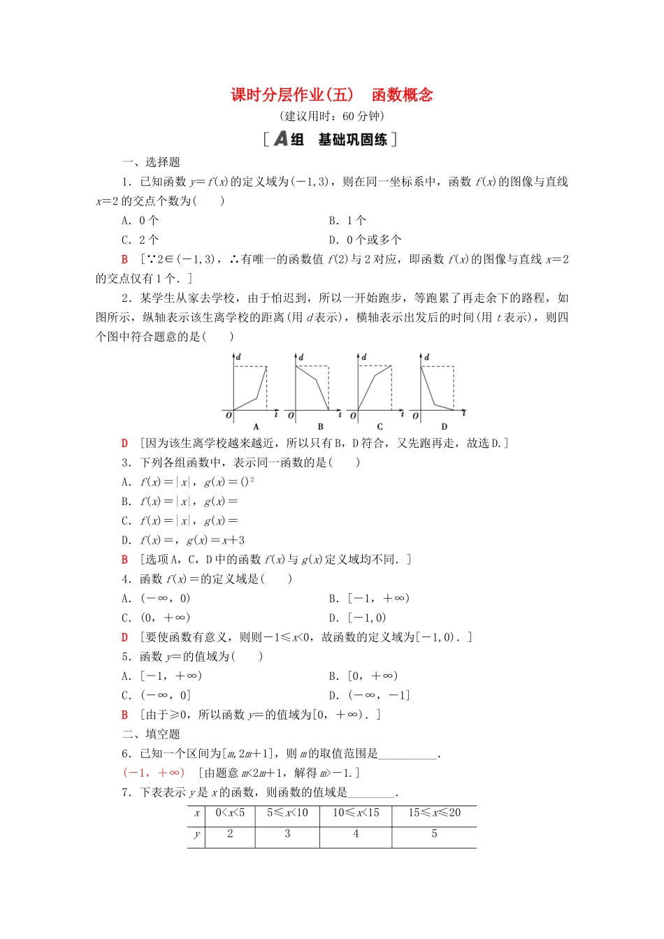 高中数学 课时分层作业5 函数概念 北师大版必修1-北师大版高一必修1数学试题_第1页