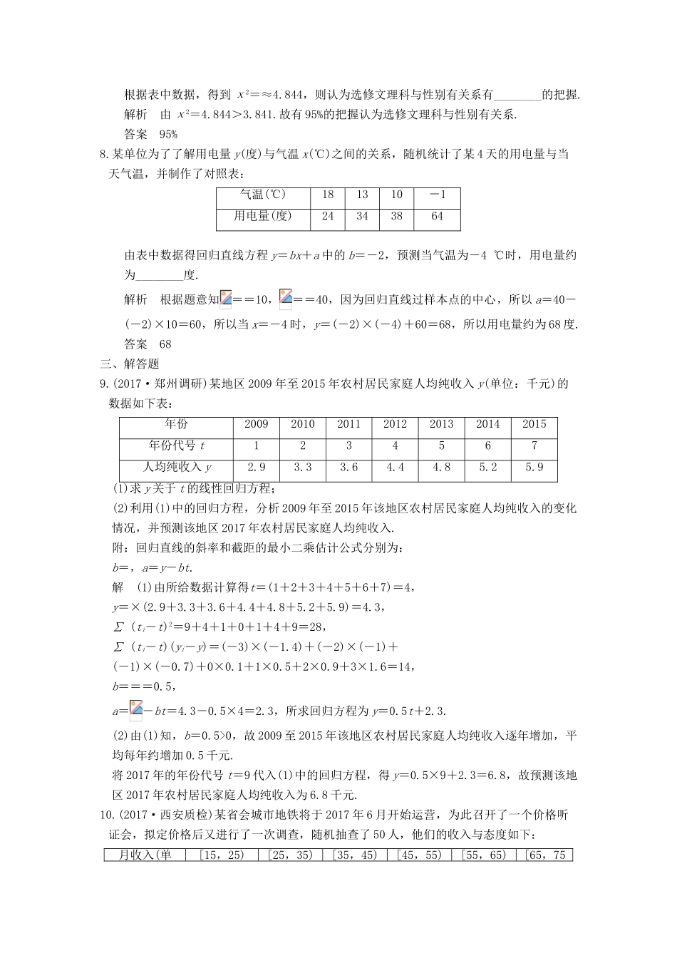 高考数学大一轮复习 第十一章 统计与统计案例 第3讲 相关性、最小二乘估计与统计案例练习 理 北师大版-北师大版高三全册数学试题_第3页