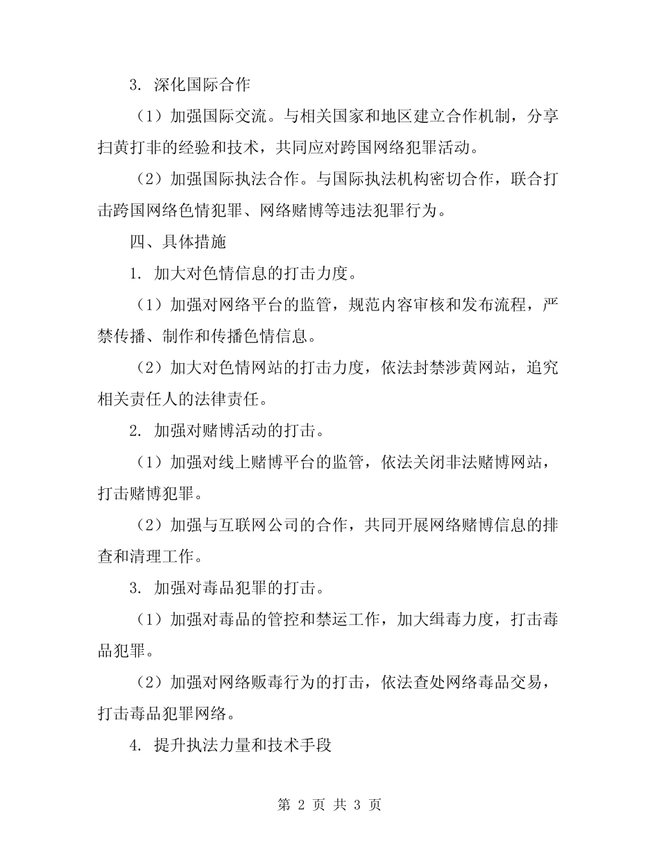 2024年扫黄打非专项行动实施方案范文_第2页