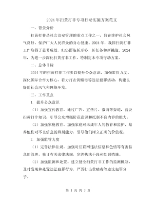 2024年扫黄打非专项行动实施方案范文