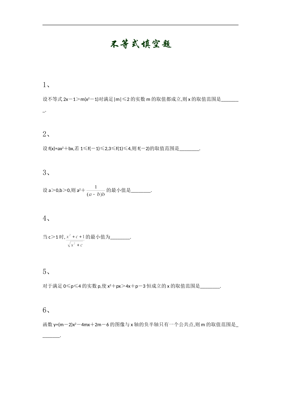 高中数学不等式填空题2_第1页