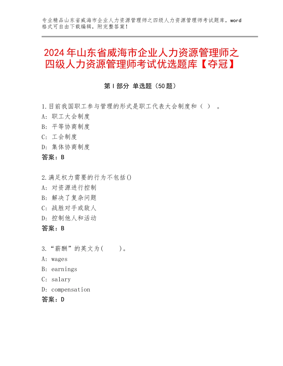 2024年山东省威海市企业人力资源管理师之四级人力资源管理师考试优选题库【夺冠】_第1页