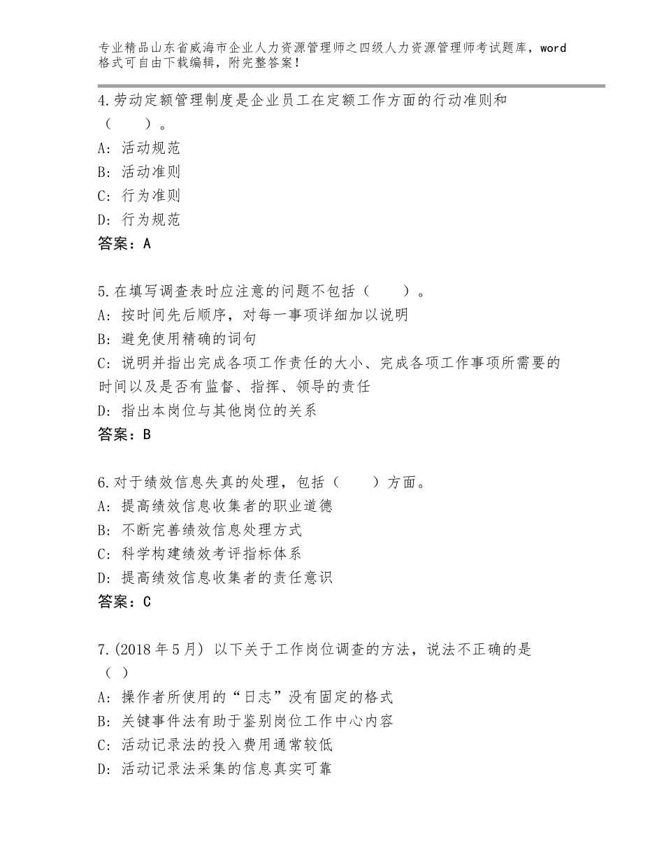 2024年山东省威海市企业人力资源管理师之四级人力资源管理师考试优选题库【夺冠】_第2页