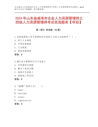 2024年山东省威海市企业人力资源管理师之四级人力资源管理师考试优选题库【夺冠】