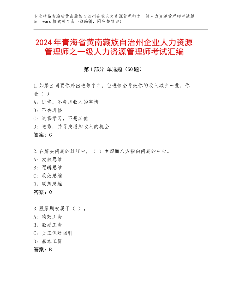 2024年青海省黄南藏族自治州企业人力资源管理师之一级人力资源管理师考试汇编_第1页
