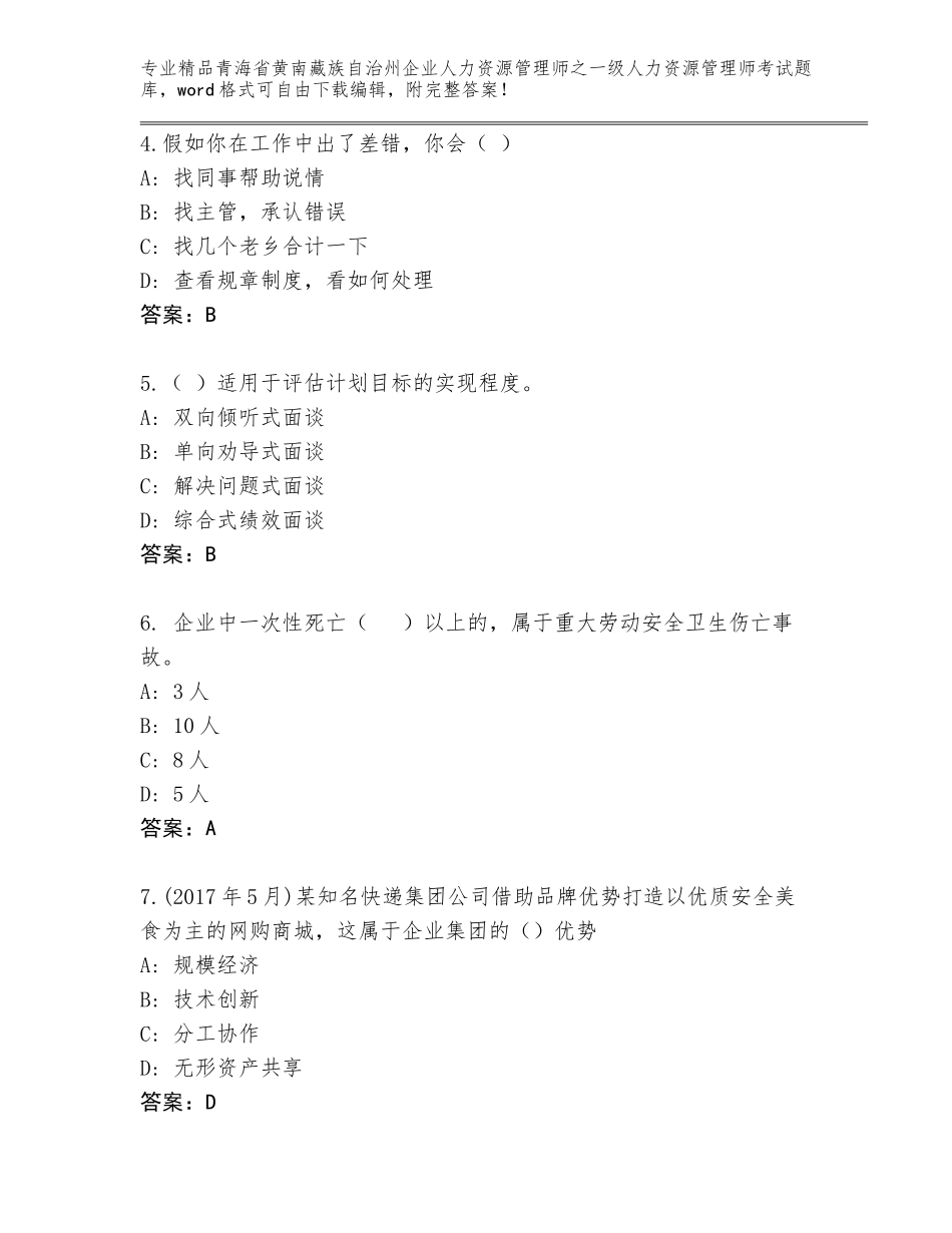 2024年青海省黄南藏族自治州企业人力资源管理师之一级人力资源管理师考试汇编_第2页