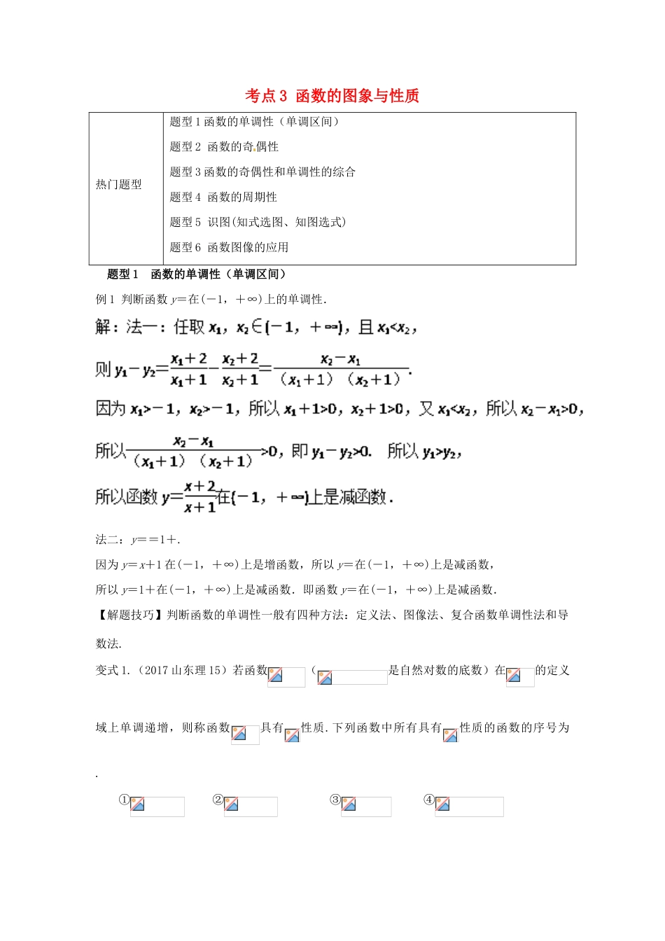 高考数学 热门考点与解题技巧 考点3 函数的图象与性质-人教版高三全册数学试题_第1页