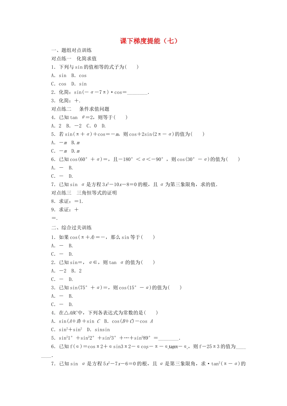 高中数学 课下梯度提能（七）诱导公式五、六 新人教A版必修4-新人教A版高一必修4数学试题_第1页