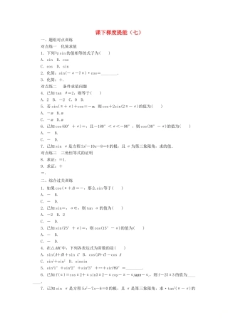 高中数学 课下梯度提能（七）诱导公式五、六 新人教A版必修4-新人教A版高一必修4数学试题