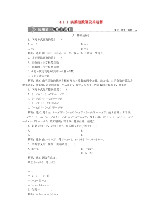 高中数学 第四章 指数函数、对数函数与幂函数 4.1.1 实数指数幂及其运算应用案巩固提升 新人教B版必修第二册-新人教B版高一第二册数学试题