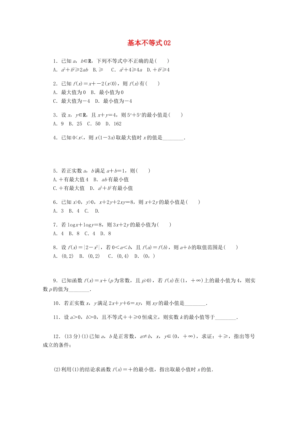 高考数学一轮复习 基本不等式02基础知识检测 文-人教版高三全册数学试题_第1页