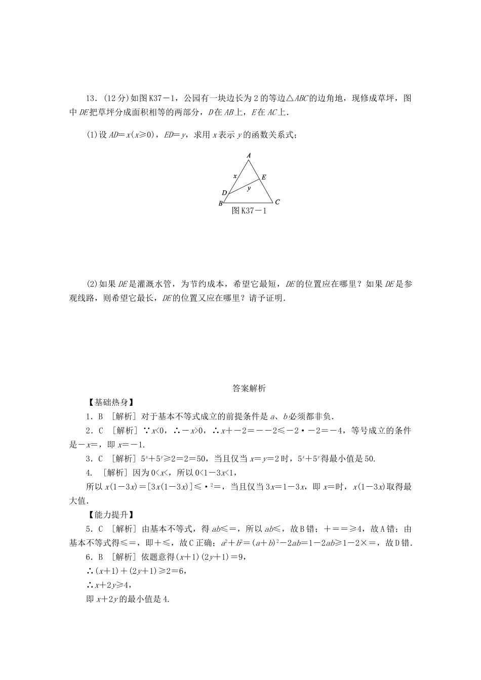 高考数学一轮复习 基本不等式02基础知识检测 文-人教版高三全册数学试题_第2页