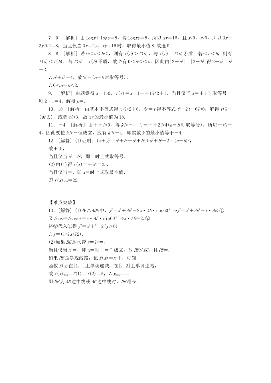 高考数学一轮复习 基本不等式02基础知识检测 文-人教版高三全册数学试题_第3页