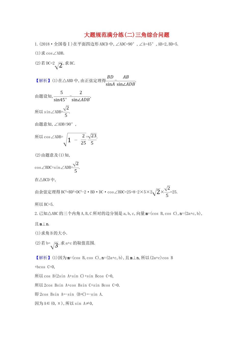 高考数学一轮复习 大题规范满分练（二） 苏教版-苏教版高三全册数学试题_第1页