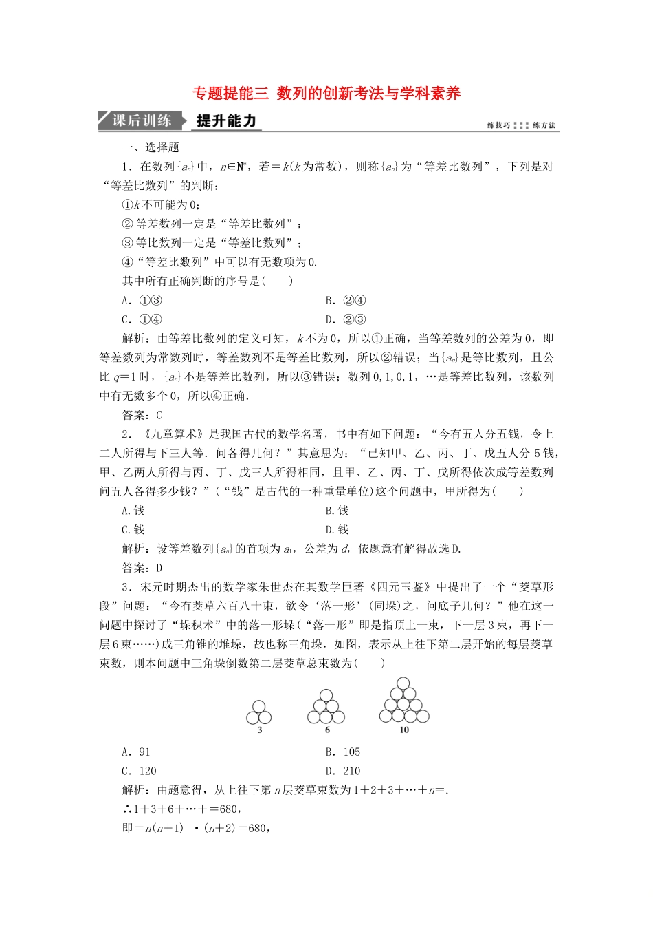 高考数学二轮复习 专题提能三 数列的创新考法与学科素养能力训练 理-人教版高三全册数学试题_第1页