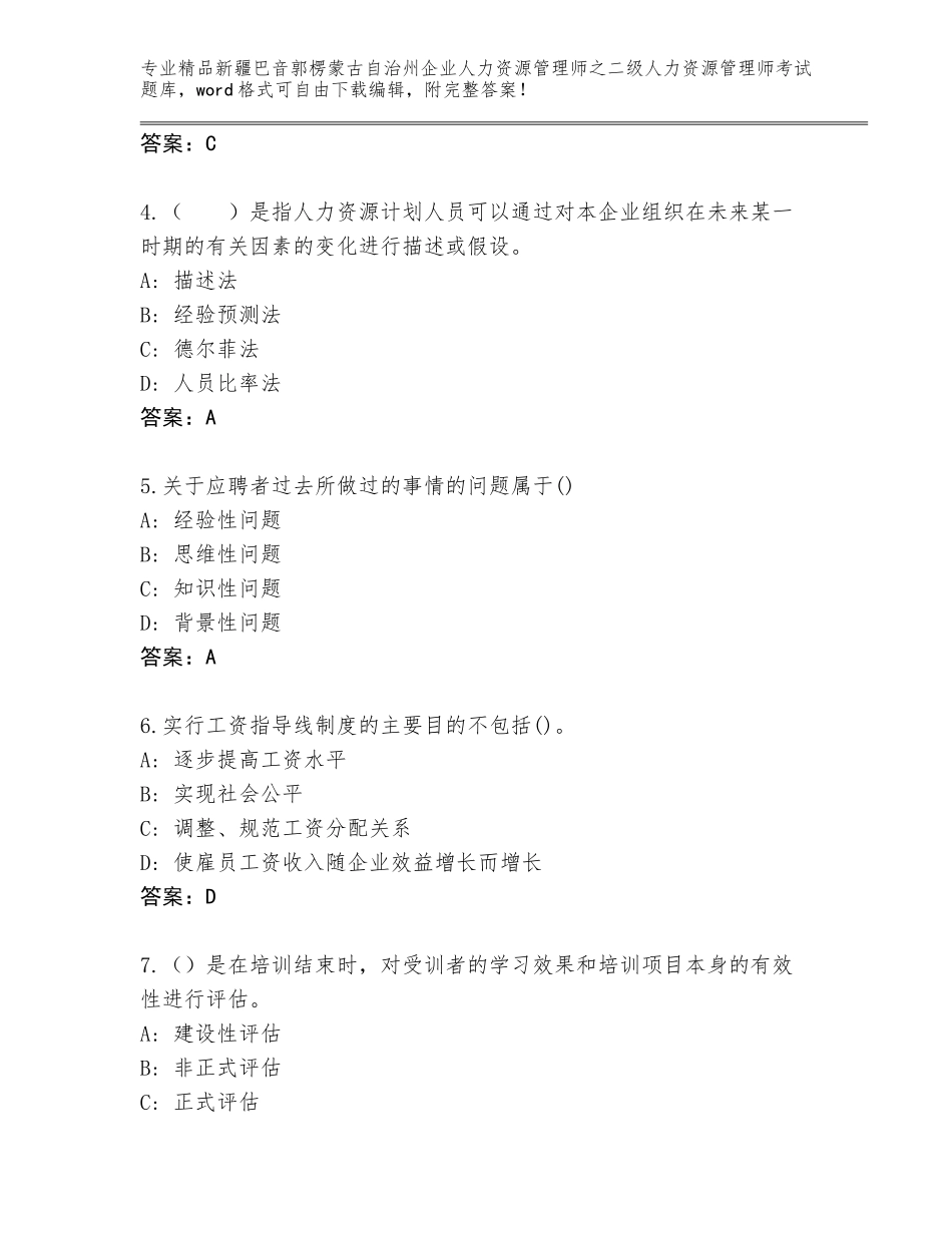 2024年新疆巴音郭楞蒙古自治州企业人力资源管理师之二级人力资源管理师考试精品（有一套）_第2页