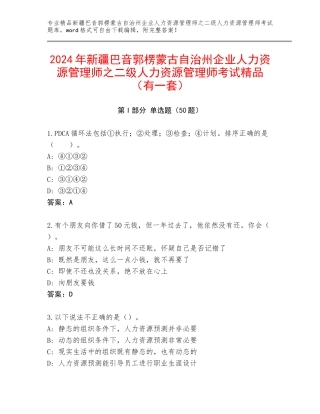 2024年新疆巴音郭楞蒙古自治州企业人力资源管理师之二级人力资源管理师考试精品（有一套）
